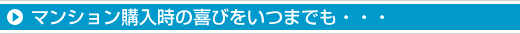 手厚いアフターサービスで、資産価値を末永くキープ。